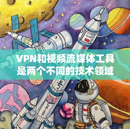 VPN和视频流媒体工具是两个不同的技术领域，但它们在实际应用中经常会结合使用，特别是在需要保护隐私或绕过地理限制的情况下。以下是一些常见的VPN和视频流媒体工具的推荐