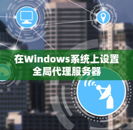 在Windows系统上设置全局代理服务器
