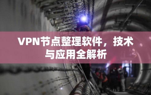VPN节点整理软件，技术与应用全解析