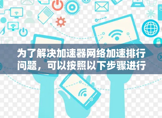 为了解决加速器网络加速排行问题，可以按照以下步骤进行