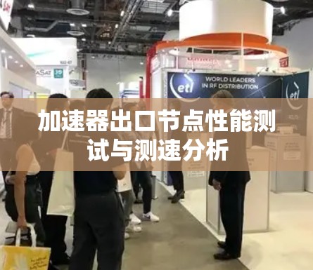 加速器出口节点性能测试与测速分析