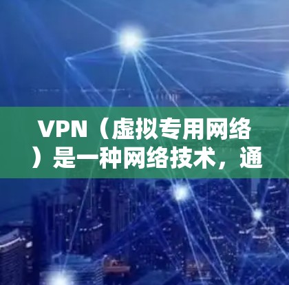 VPN（虚拟专用网络）是一种网络技术，通过创建一个加密的通道，使用户能够安全地访问互联网，同时保护其隐私和数据安全。免费VPN服务提供者通常会为用户提供基本的功能，但可能存在一些限制或广告