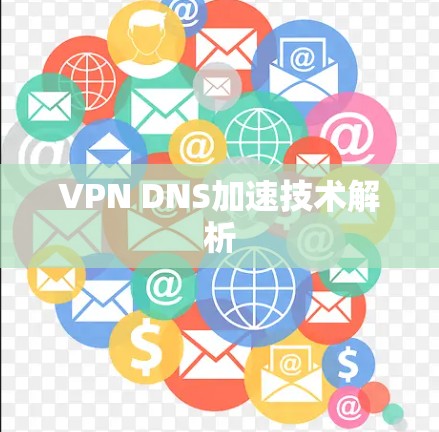 VPN DNS加速技术解析