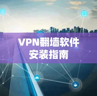 VPN翻墙软件安装指南