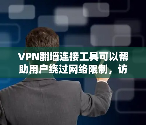 VPN翻墙连接工具可以帮助用户绕过网络限制，访问被屏蔽的内容。以下是一些常用的VPN翻墙工具