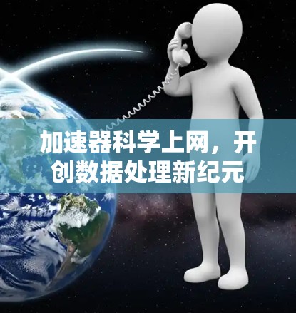 加速器科学上网，开创数据处理新纪元