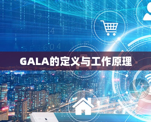 GALA的定义与工作原理