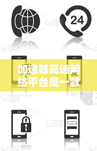 加速器高速网络平台是一款专为高性能网络通信设计的解决方案，旨在提升数据传输效率和网络性能。以下是对该平台的详细分析和总结