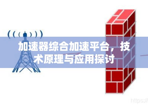 加速器综合加速平台，技术原理与应用探讨