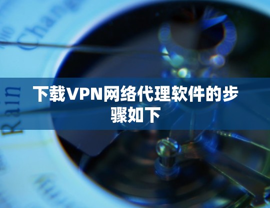 下载VPN网络代理软件的步骤如下