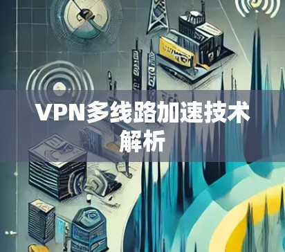 VPN多线路加速技术解析