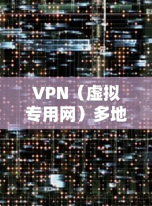 VPN（虚拟专用网）多地区服务器是指提供多个地区IP地址的VPN服务，用户可以通过这些服务器切换到不同的国家或地区，获取该地区的IP地址，访问该地区的网站或服务