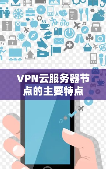 VPN云服务器节点的主要特点
