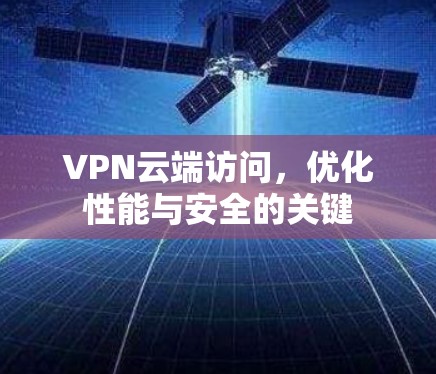 VPN云端访问，优化性能与安全的关键