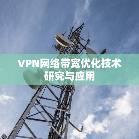 VPN网络带宽优化技术研究与应用