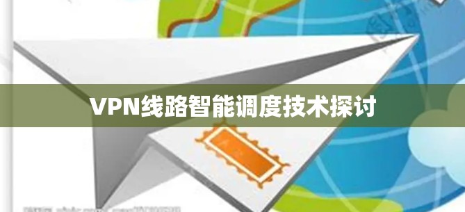 VPN线路智能调度技术探讨