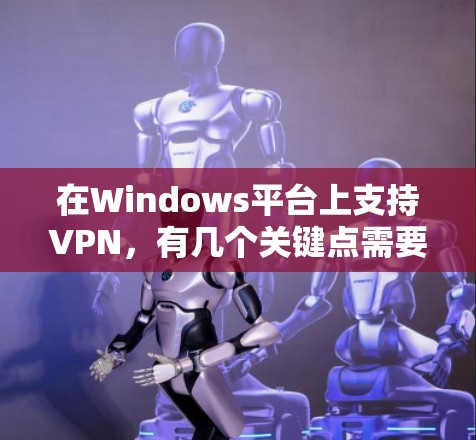 在Windows平台上支持VPN，有几个关键点需要明确