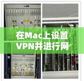 在Mac上设置VPN并进行网络加速，可以按照以下步骤进行