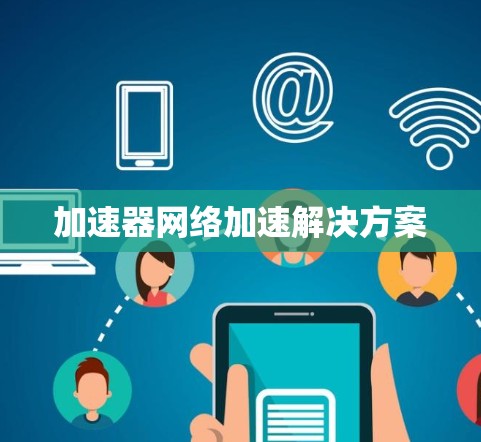 加速器网络加速解决方案