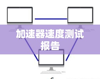 加速器速度测试报告