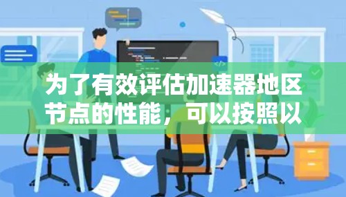 为了有效评估加速器地区节点的性能，可以按照以下步骤进行测速和分析