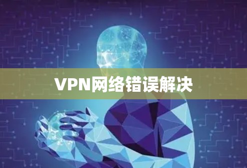 VPN网络错误解决