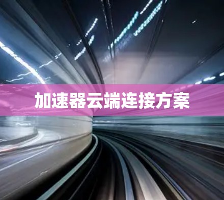 加速器云端连接方案