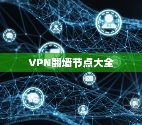 VPN翻墙节点大全