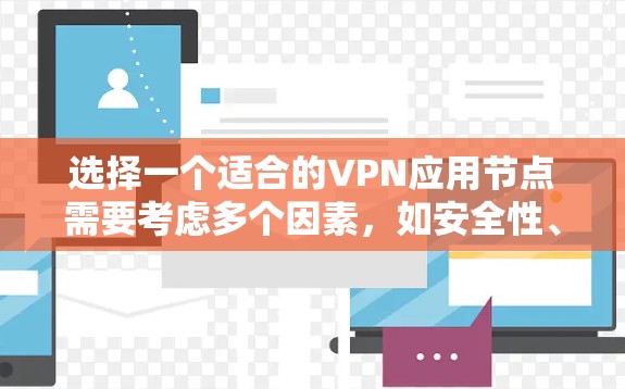 选择一个适合的VPN应用节点需要考虑多个因素，如安全性、速度、可靠性和隐私保护。以下是一些推荐的VPN服务和节点选择建议
