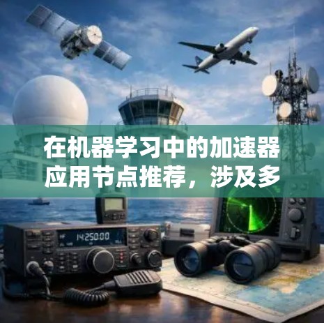 在机器学习中的加速器应用节点推荐，涉及多个关键步骤和考虑因素。以下是对这一过程的详细分步骤说明