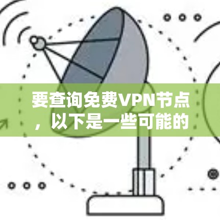 要查询免费VPN节点，以下是一些可能的方法和注意事项