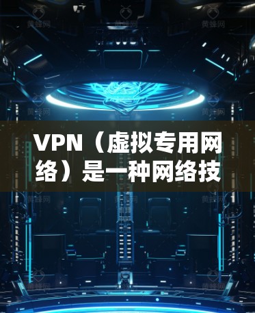 VPN（虚拟专用网络）是一种网络技术，通过加密数据 tunnels，允许用户访问受限制的网络资源或加密通信。以下是一些关于VPN海外连接资源的信息和推荐