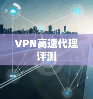 VPN高速代理评测