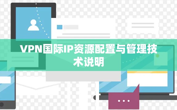VPN国际IP资源配置与管理技术说明