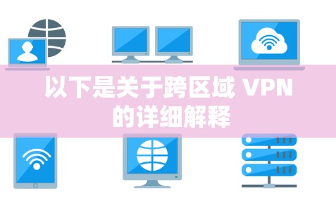 以下是关于跨区域 VPN 的详细解释
