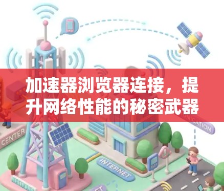 加速器浏览器连接，提升网络性能的秘密武器