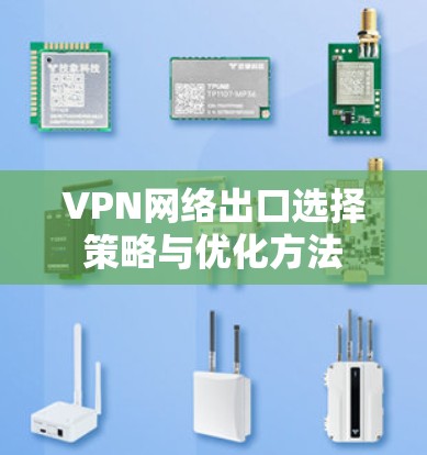 VPN网络出口选择策略与优化方法