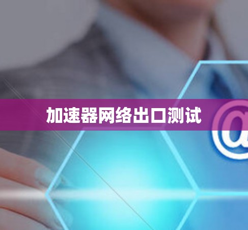 加速器网络出口测试
