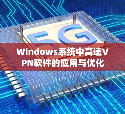 Windows系统中高速VPN软件的应用与优化