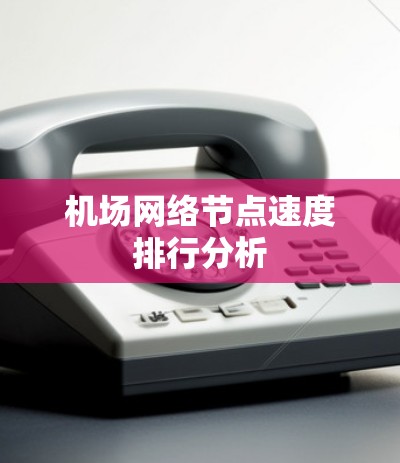 机场网络节点速度排行分析