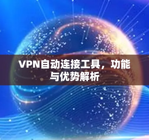 VPN自动连接工具，功能与优势解析