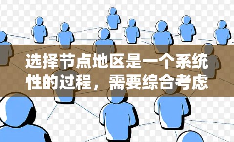 选择节点地区是一个系统性的过程，需要综合考虑多个因素。以下是一个有条理的步骤指南，帮助您有效地选择适合的节点地区