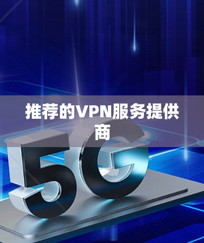 推荐的VPN服务提供商