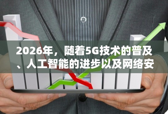 2026年,随着5G技术的普及、人工智能的进步以及网络安全技术的提升,海外网络加速方案将更加智能化和高效化。以下是一些潜在的技术方向和方案建议,供参考 2026年,随着5G技术的普及、人工智能的进步以及网络安全技术的提升,海外网络加速方案将更加智能化和高效化。以下是一些潜在的技术方向和方案建议,供参考
