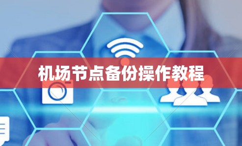 机场节点备份操作教程