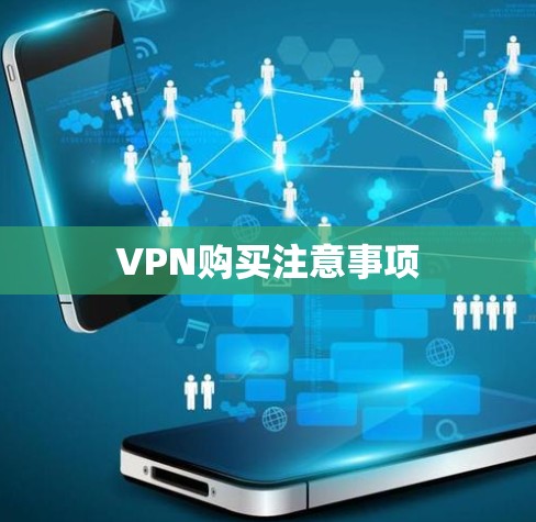 VPN购买注意事项