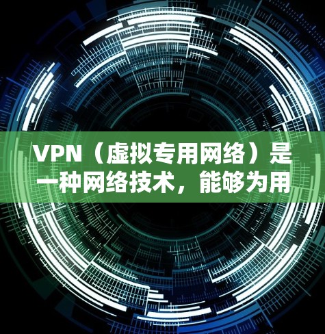 VPN(虚拟专用网络)是一种网络技术,能够为用户提供匿名的网络访问,保护隐私,同时允许用户访问被限制的网站或资源。以下是一些常见的VPN工具资源和类型,供您参考 VPN(虚拟专用网络)是一种网络技术,能够为用户提供匿名的网络访问,保护隐私,同时允许用户访问被限制的网站或资源。以下是一些常见的VPN工具资源和类型,供您参考