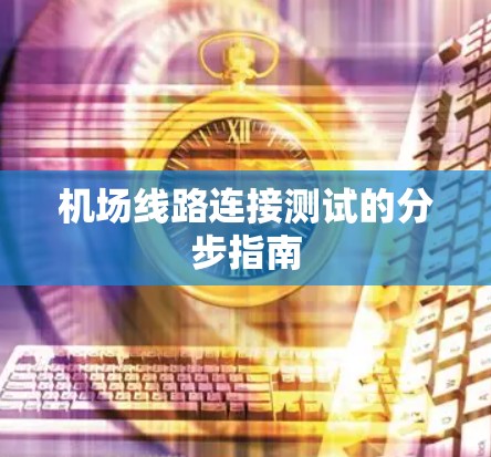 机场线路连接测试的分步指南