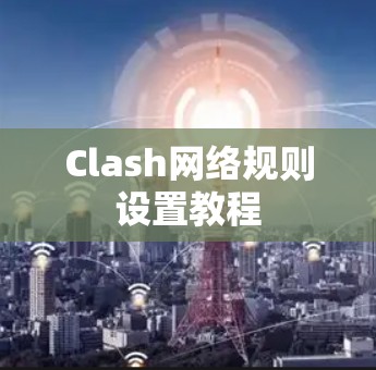 Clash网络规则设置教程