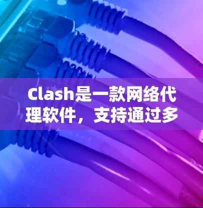 Clash是一款网络代理软件，支持通过多种方式更新到最新版本。以下是几种常见的更新方法